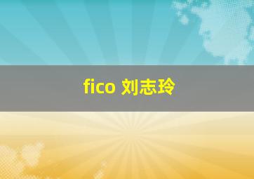 fico 刘志玲